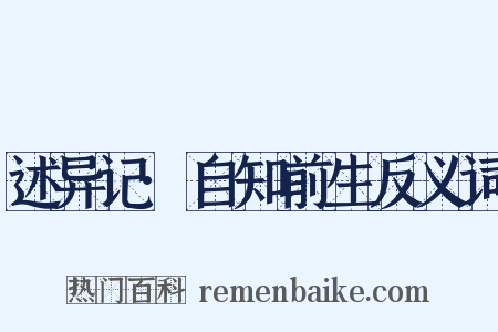 述异记·自知前生反义词是什么意思的图片